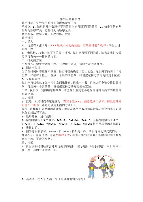 四年级下册数学教案- 智慧广场 排列组合| 青岛版(五四学制)