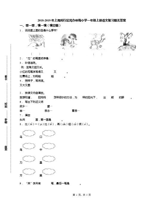 2018-2019年上海闵行区民办咏梅小学一年级上册语文复习题无答案