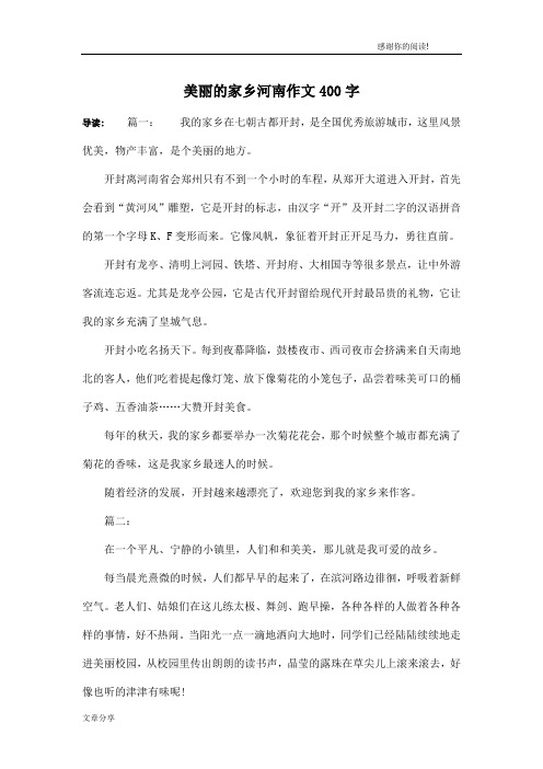 美丽的家乡河南作文400字