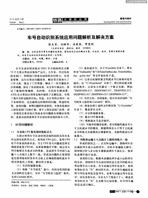 车号自动识别系统应用问题解析及解决方案