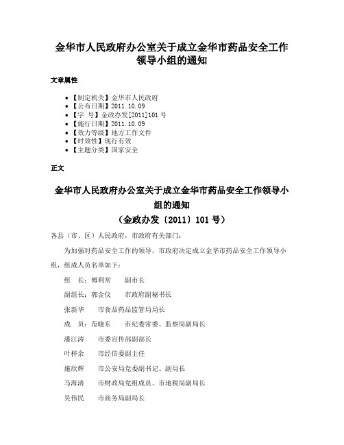 金华市人民政府办公室关于成立金华市药品安全工作领导小组的通知