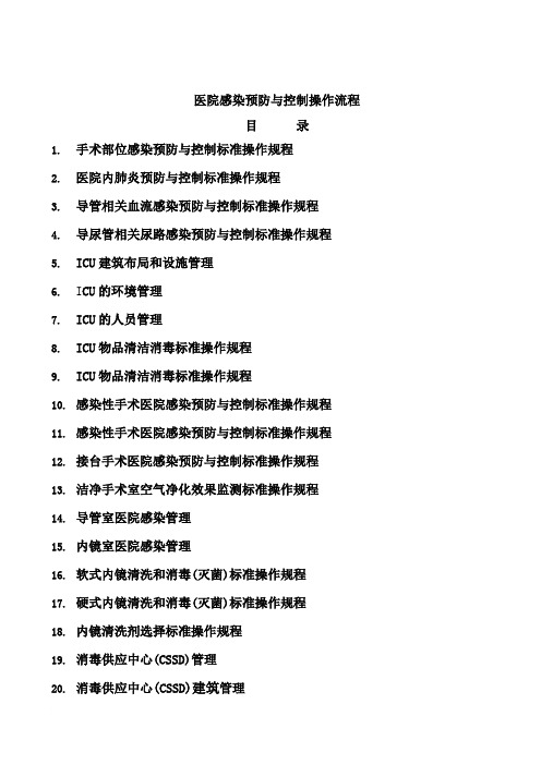 医院感染预防与控制标准操作规程SOP14范文