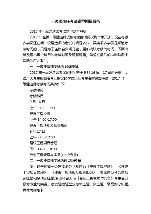 一级建造师考试题型题量解析