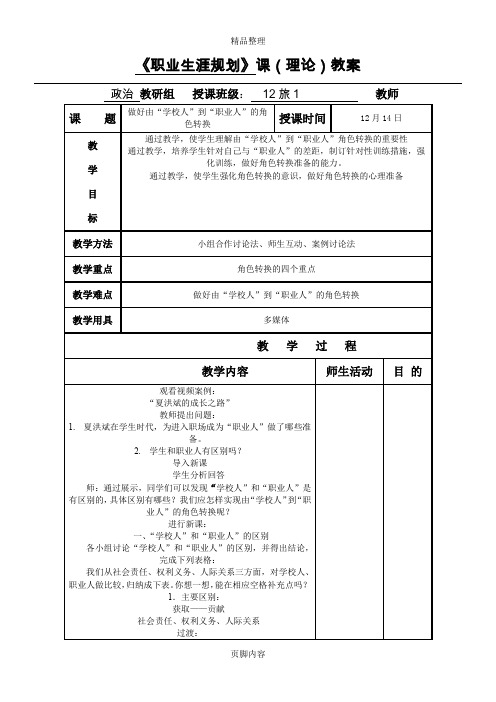 中职职业生涯规划第四课做好就业准备教案