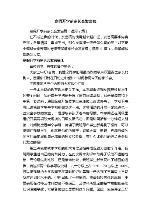 寒假开学前家长会发言稿（通用9篇）