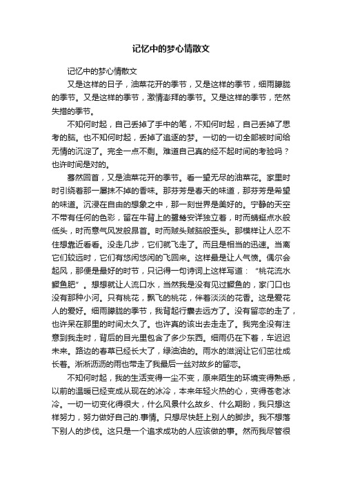 记忆中的梦心情散文