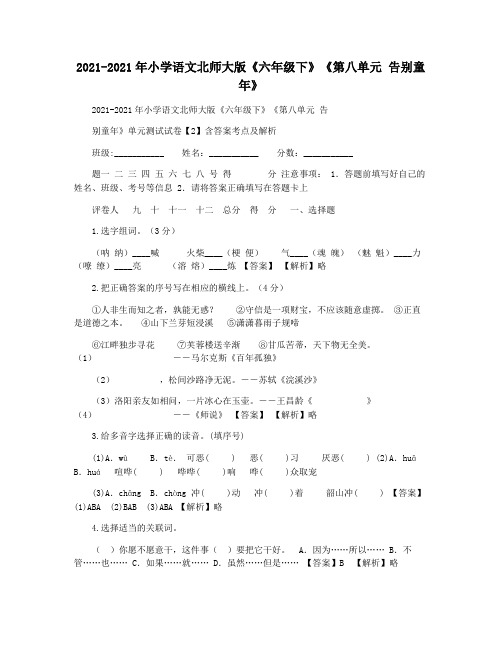 2021-2021年小学语文北师大版《六年级下》《第八单元 告别童年》