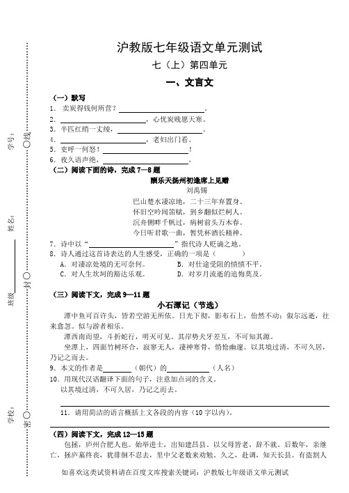 沪教版七年级语文单元测试：第四单元(含答案)