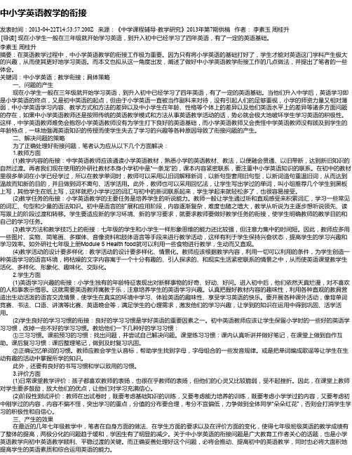 中小学英语教学的衔接