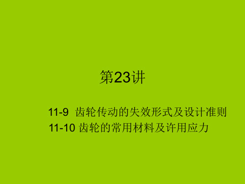 齿轮传动的失效形式及设计准则