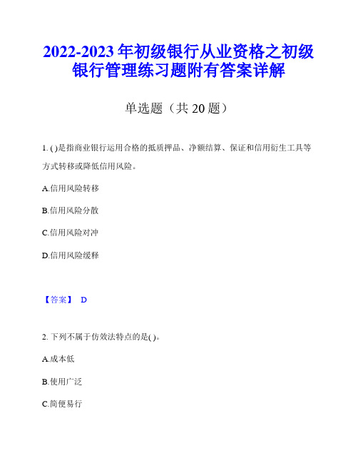 2022-2023年初级银行从业资格之初级银行管理练习题附有答案详解