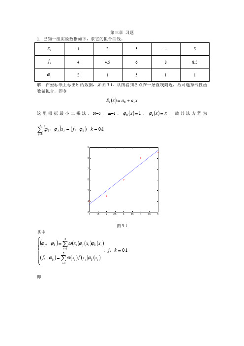 数值分析习题第三章