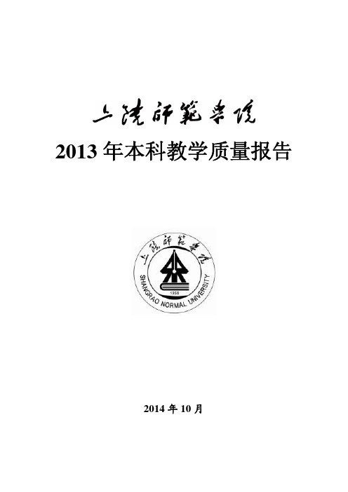 2013年本科教学质量报告.pdf