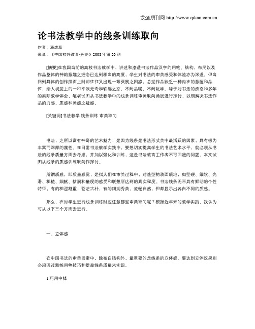 论书法教学中的线条训练取向