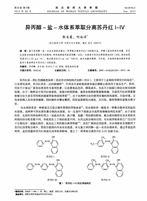 异丙醇-盐-水体系萃取分离苏丹红Ⅰ-Ⅳ