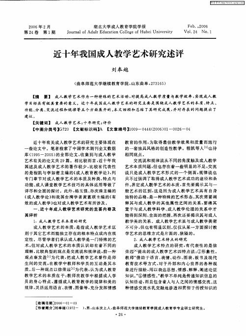 近十年我国成人教学艺术研究述评