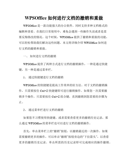 WPSOffice如何进行文档的撤销和重做