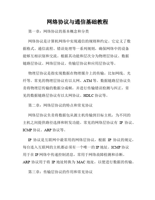 网络协议与通信基础教程