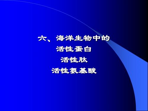 海洋生物活性物质-活性蛋白、肽、氨基酸..