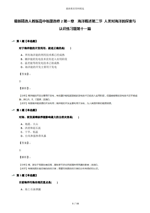 最新精选人教版高中地理选修2第一章 海洋概述第二节 人类对海洋的探索与认识练习题第十一篇