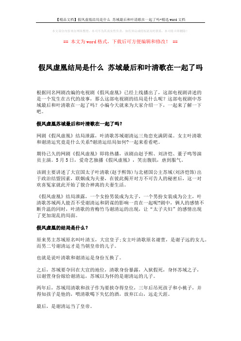 【精品文档】假凤虚凰结局是什么 苏域最后和叶清歌在一起了吗-精选word文档 (1页)