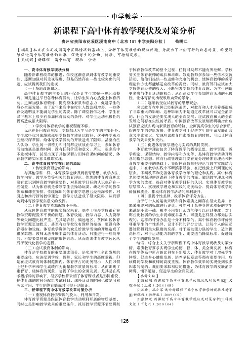 新课程下高中体育教学现状及对策分析