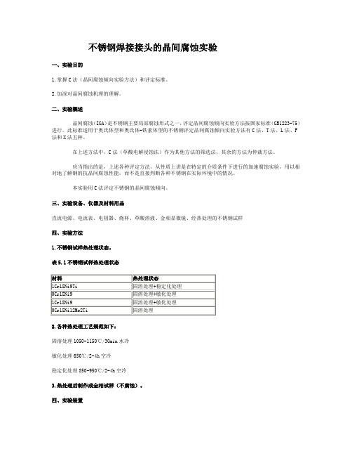 4.不锈钢焊接接头的晶间腐蚀实验091123