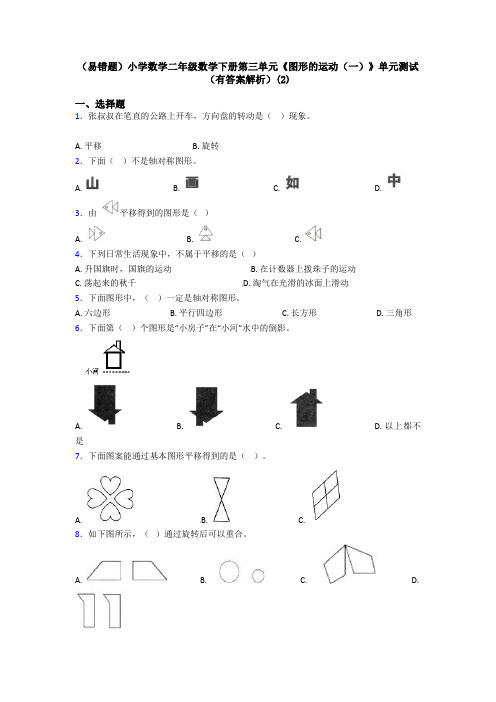 (易错题)小学数学二年级数学下册第三单元《图形的运动(一)》单元测试(有答案解析)(2)