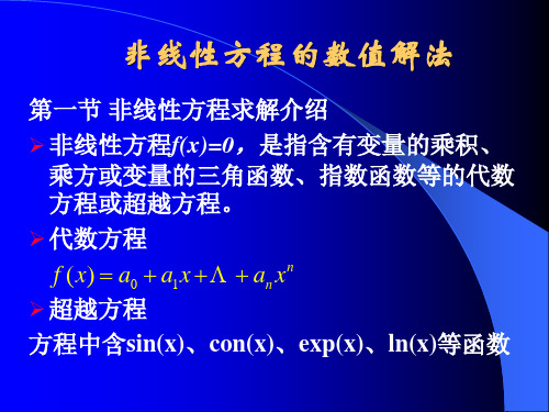 非线性方程的数值解法