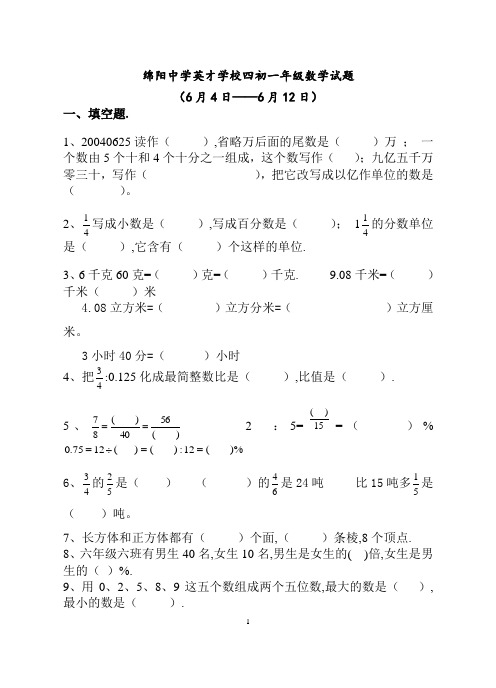 绵阳中学英才学校四初一年级数学试题