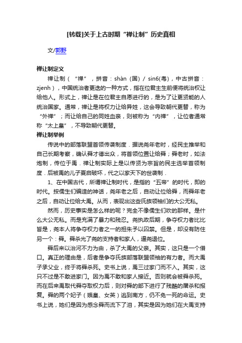 [转载]关于上古时期“禅让制”历史真相