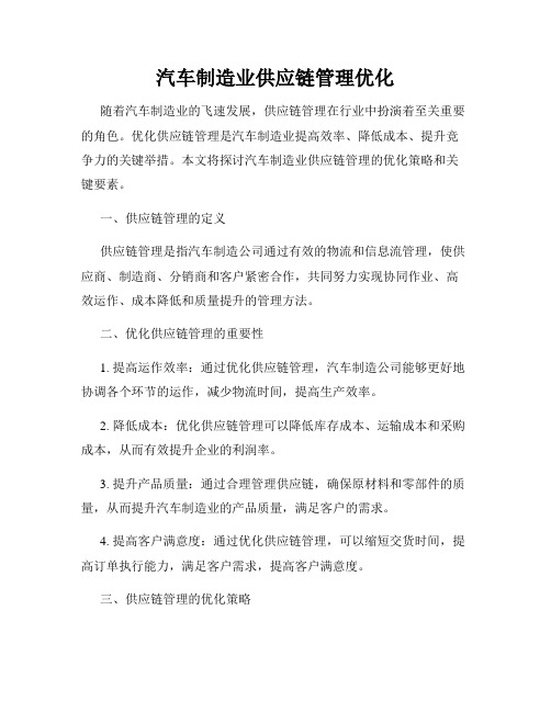 汽车制造业供应链管理优化