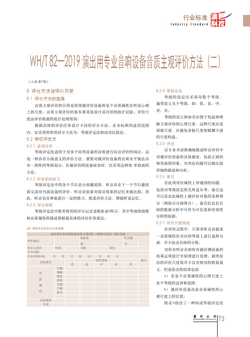 WHT82-2019演出用专业音响设备音质主观评价方法(二)