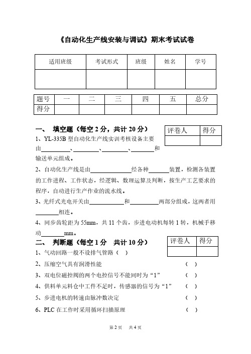 自动化生产线安装与调试期末试卷