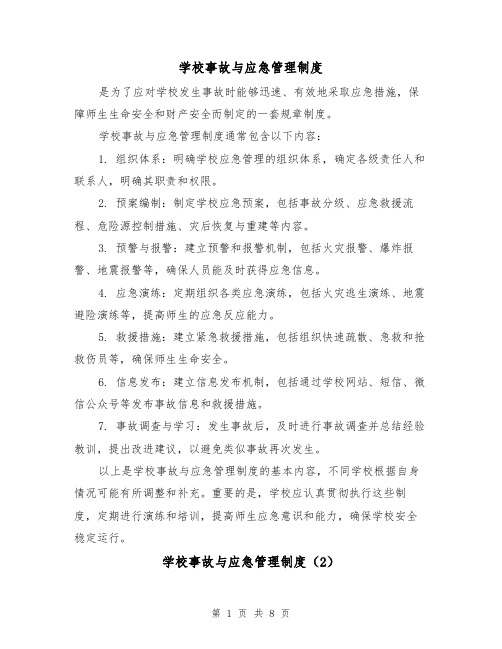 学校事故与应急管理制度(4篇)