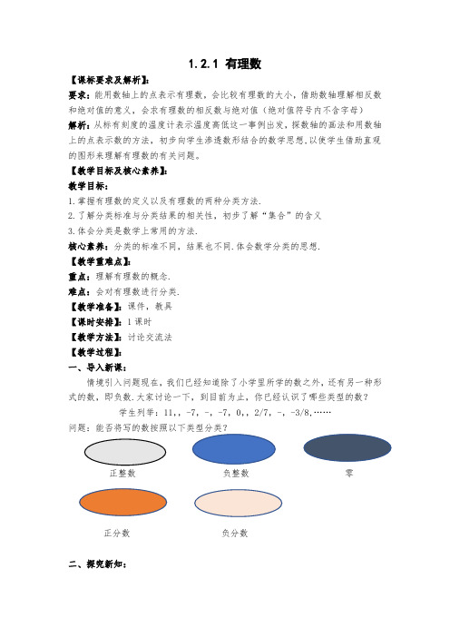 有理数教学设计人教版七年级数学上册