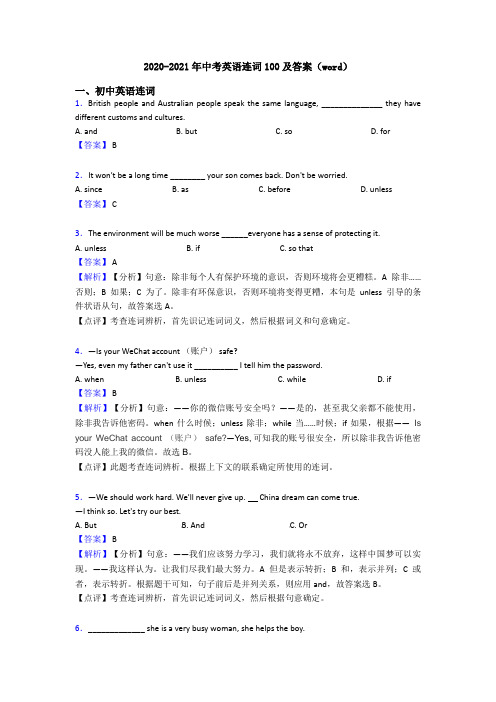 2020-2021年中考英语连词100及答案(word)