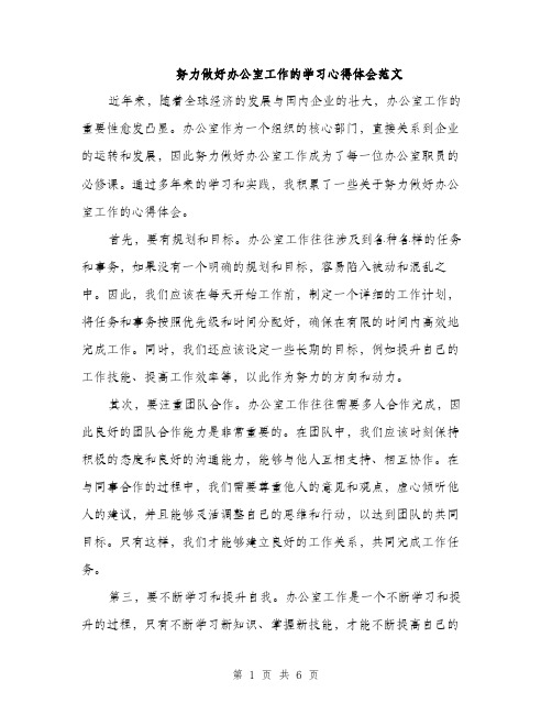 努力做好办公室工作的学习心得体会范文（二篇）