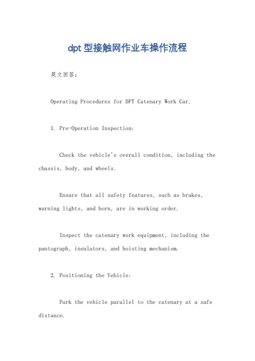 dpt型接触网作业车操作流程