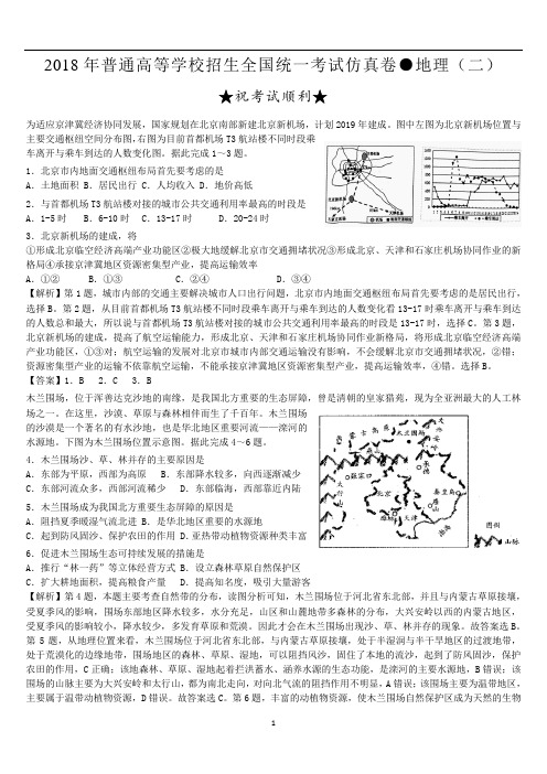 2018年普通高等学校招生全国统一考试仿真卷 文科综合地理(二)解析版