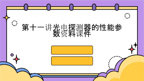 第十一讲光电探测器的性能参数资料课件