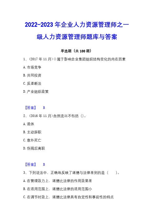 2022-2023年企业人力资源管理师之一级人力资源管理师题库与答案