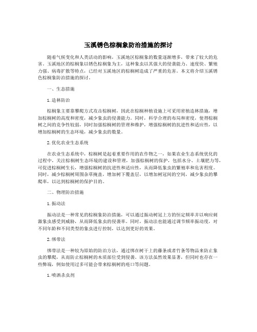 玉溪锈色棕榈象防治措施的探讨