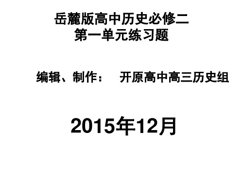 岳麓版高中历史必修二练习题