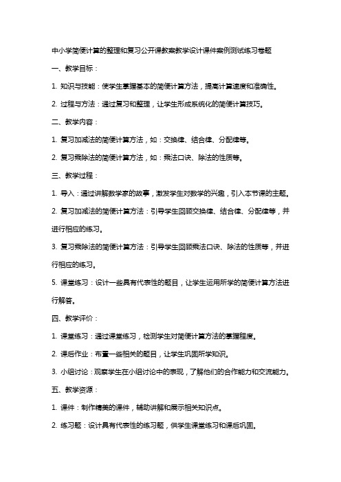 中小学简便计算的和复习公开课教案教学设计课件案例测试练习卷题