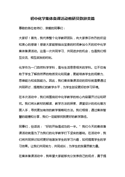 初中化学集体备课活动教研员致辞美篇