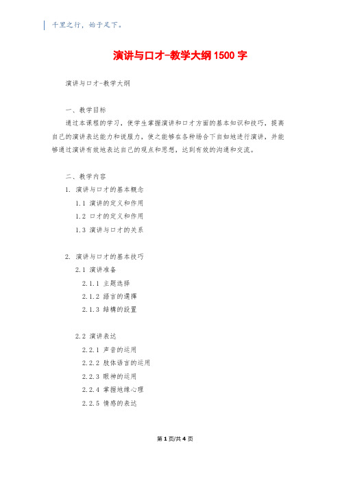 演讲与口才-教学大纲1500字