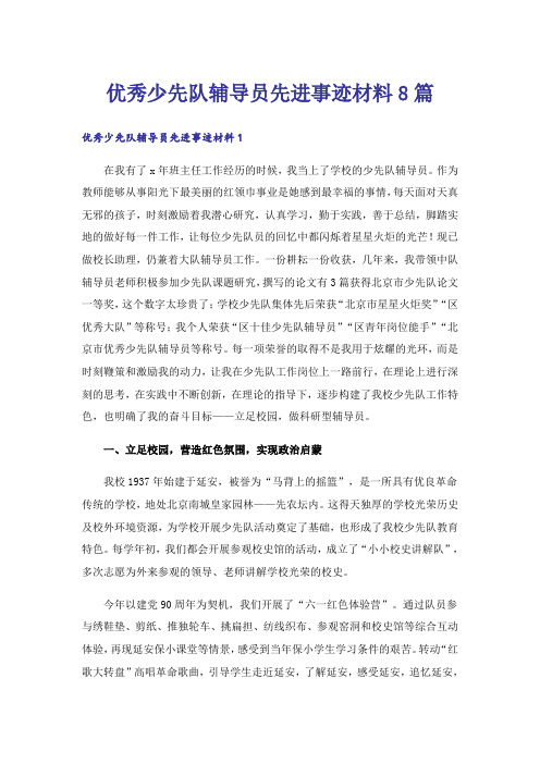 优秀少先队辅导员先进事迹材料8篇