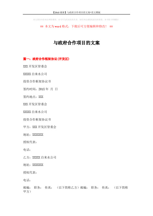 【2018最新】与政府合作项目的文案-范文模板 (9页)