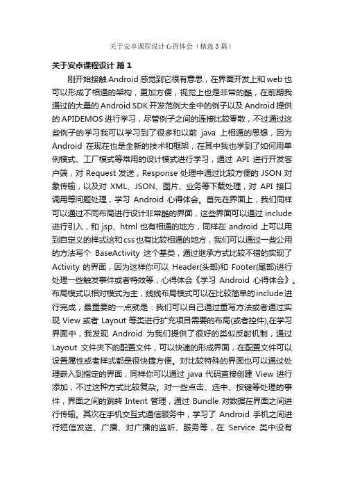 关于安卓课程设计心得体会（精选3篇）